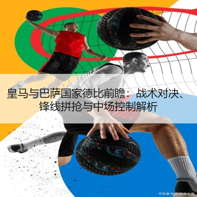 皇马与巴萨国家德比前瞻：战术对决、锋线拼抢与中场控制解析 - YABO